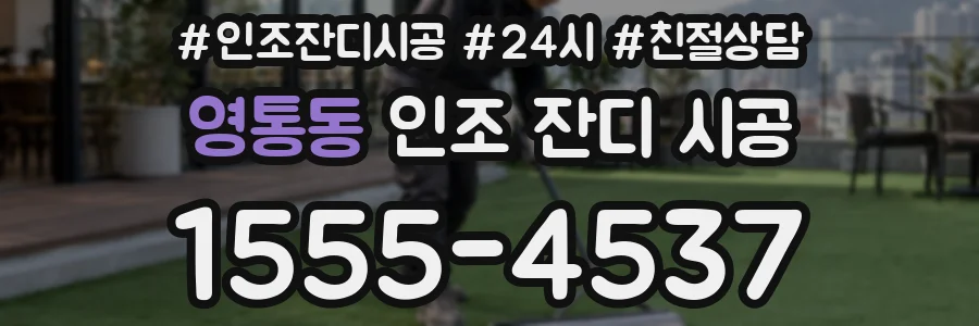영통동 인조 잔디 시공