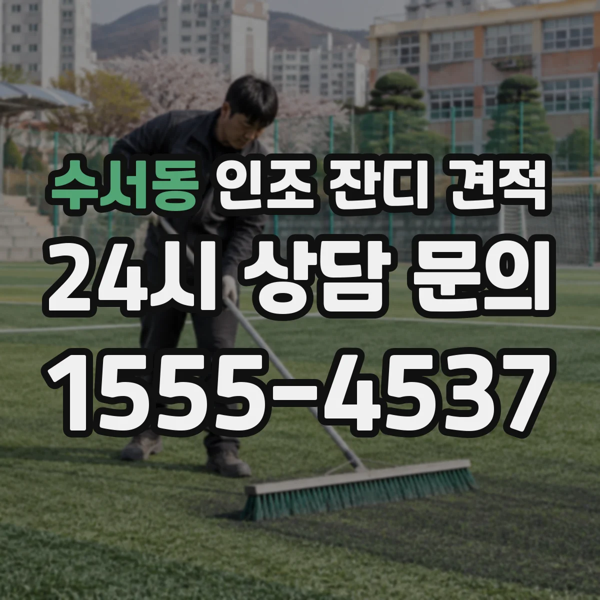 수서동 인조 잔디 견적