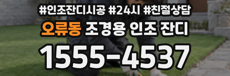 오류동 조경용 인조 잔디