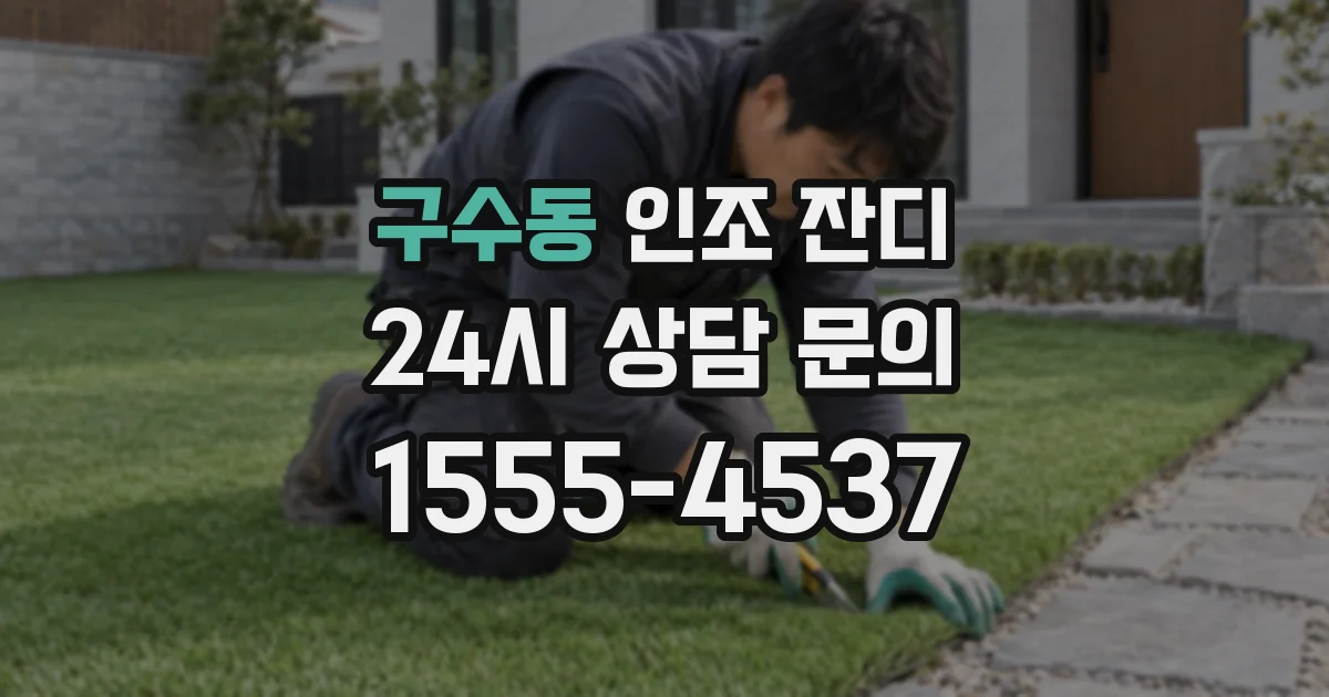 구수동 인조 잔디