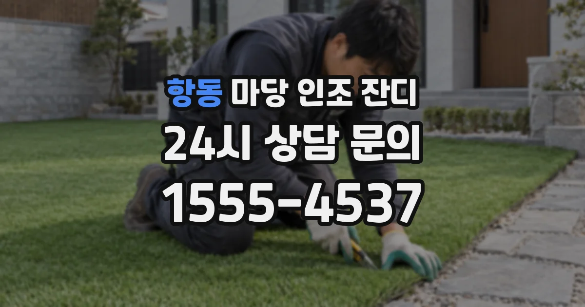 항동 마당 인조 잔디