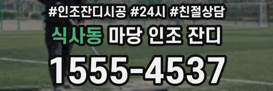식사동 마당 인조 잔디