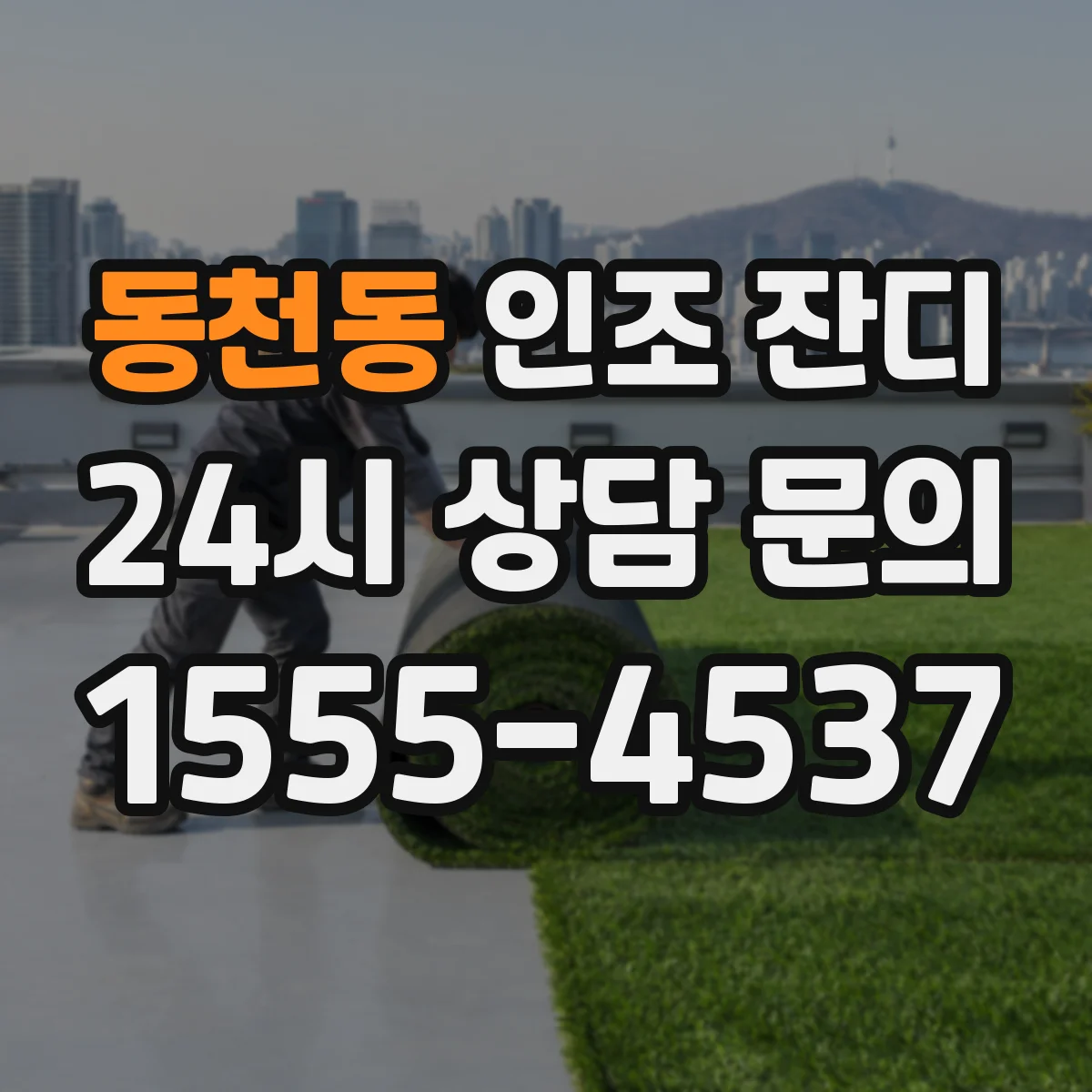 동천동 인조 잔디
