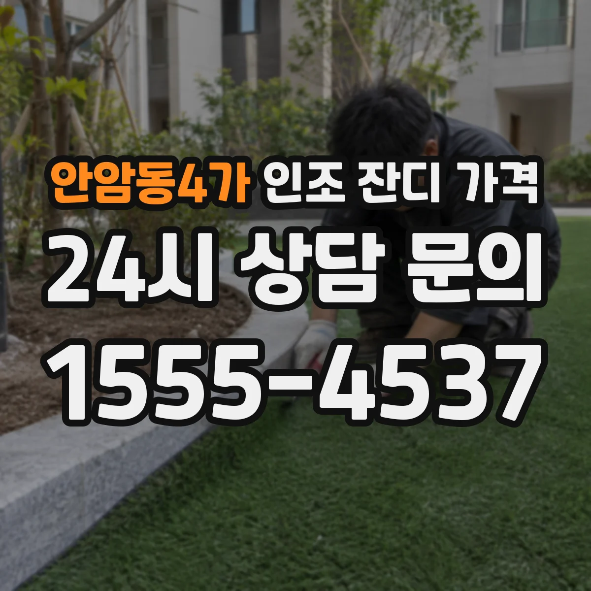 안암동4가 인조 잔디 가격