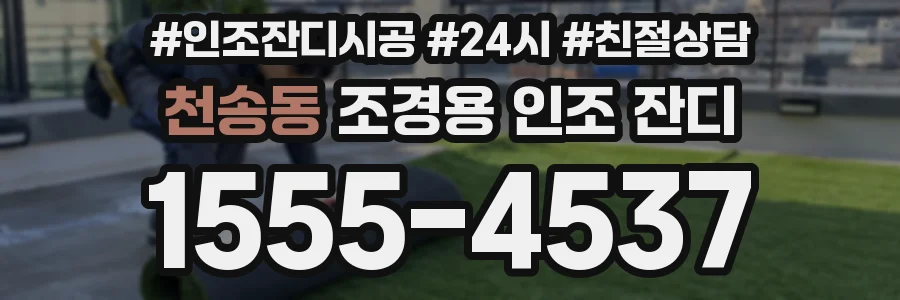 천송동 조경용 인조 잔디