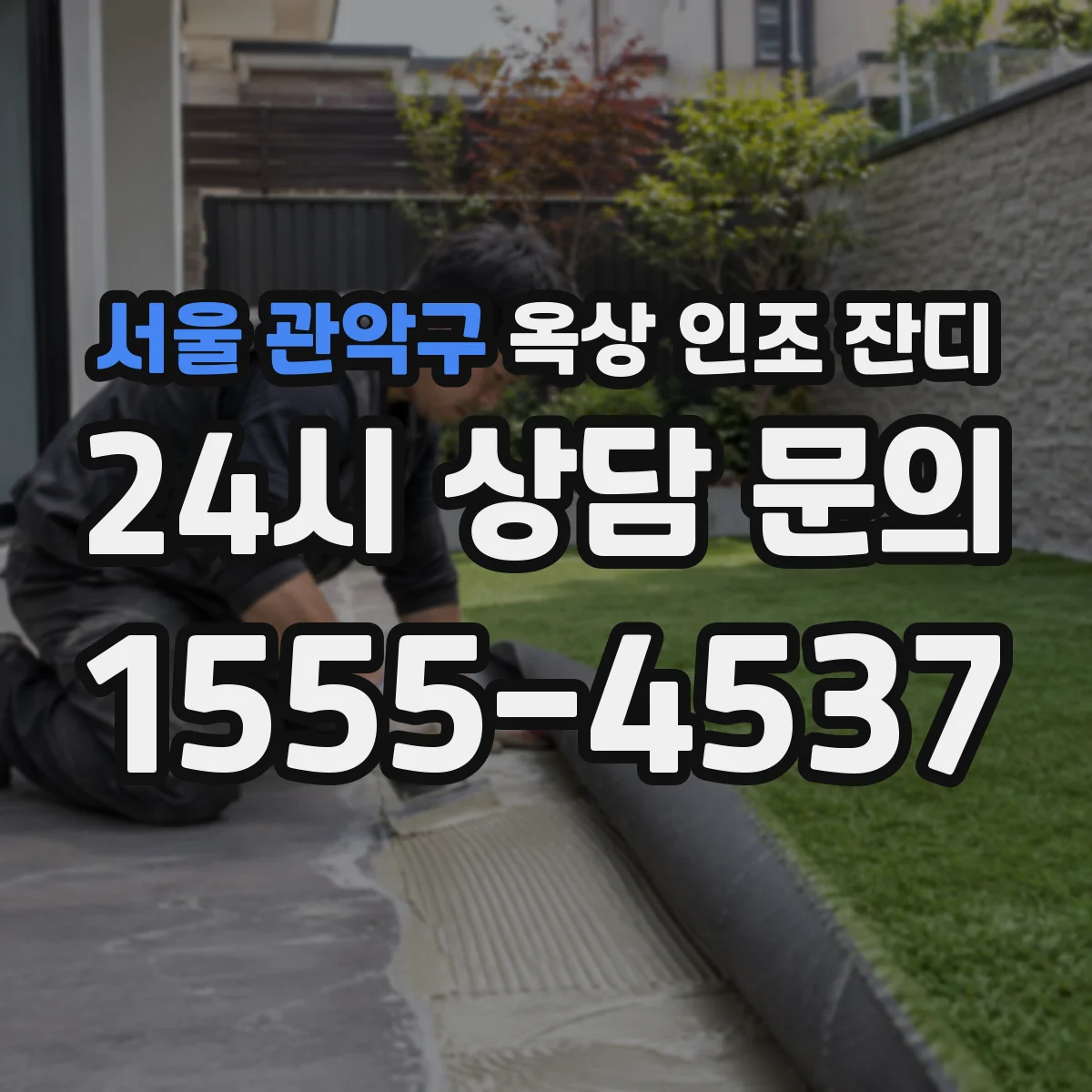 서울 관악구 옥상 인조 잔디