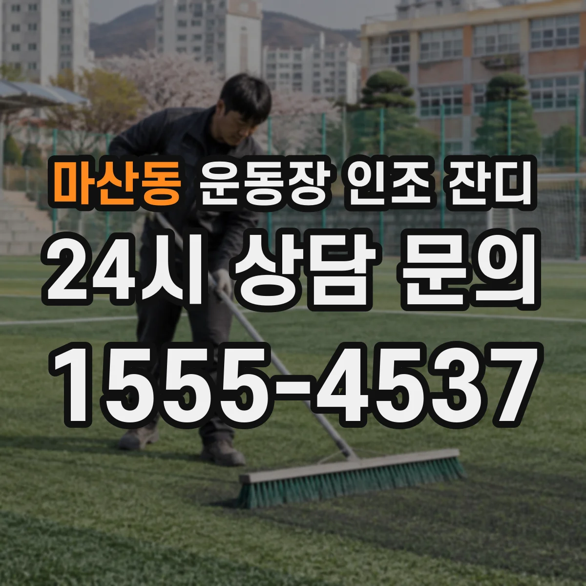 마산동 운동장 인조 잔디