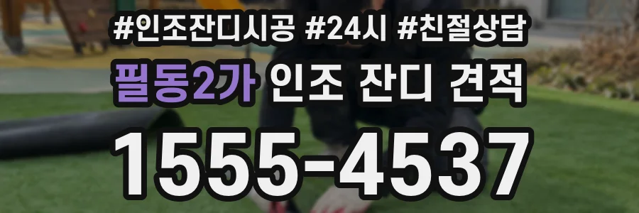 필동2가 인조 잔디 견적