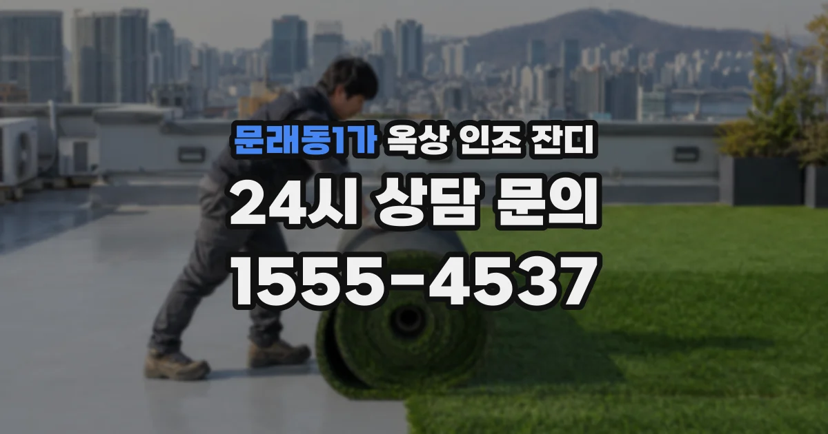 문래동1가 옥상 인조 잔디