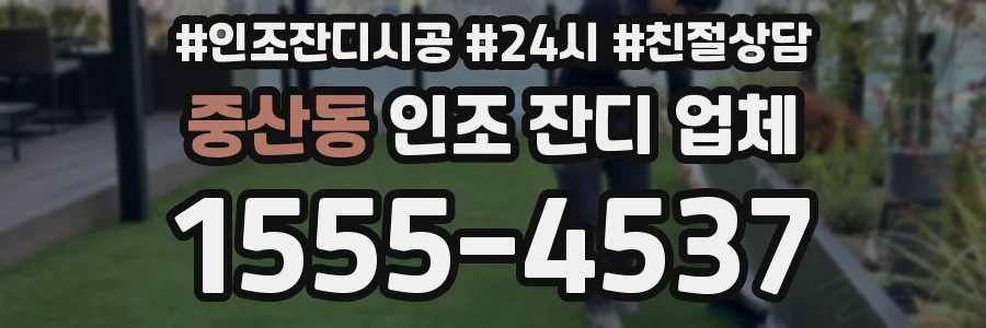 중산동 인조 잔디 업체