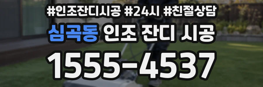 심곡동 인조 잔디 시공