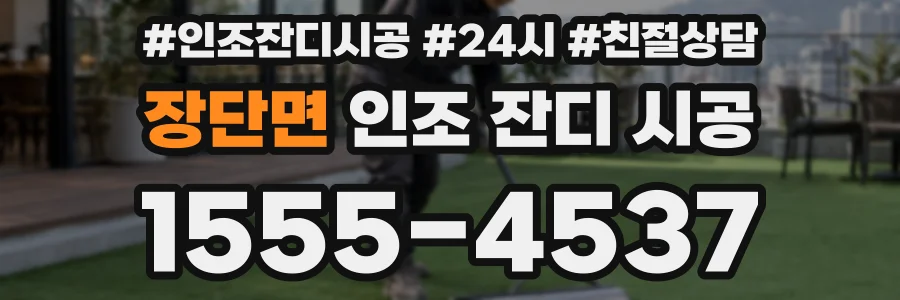 장단면 인조 잔디 시공