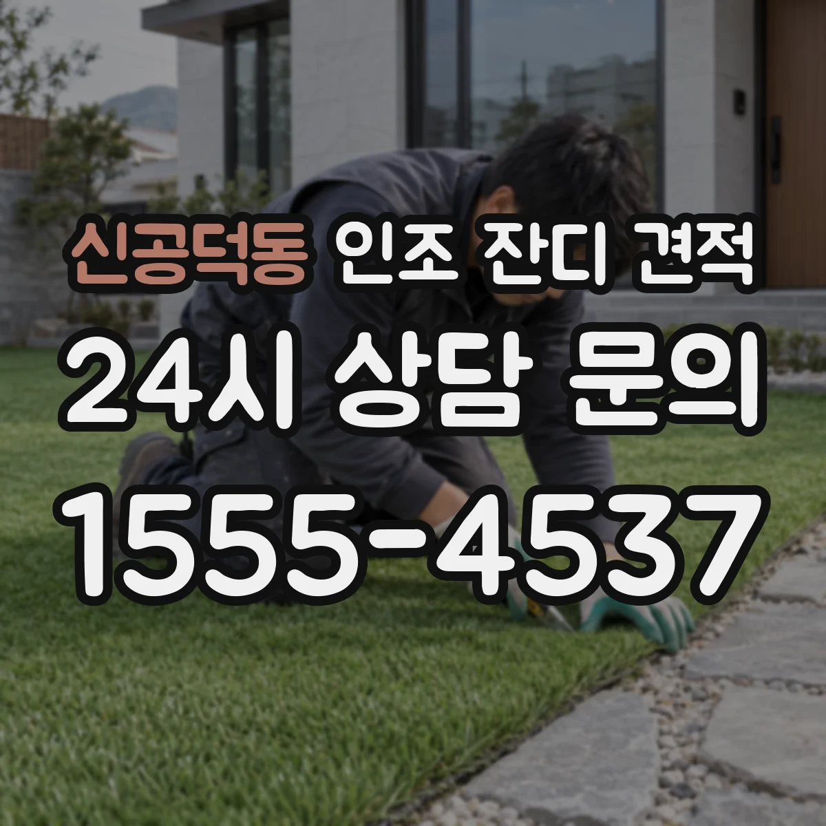 신공덕동 인조 잔디 견적