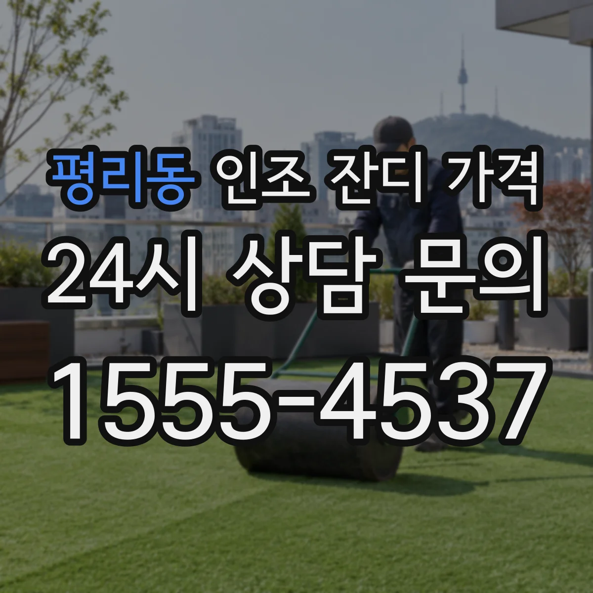 평리동 인조 잔디 가격