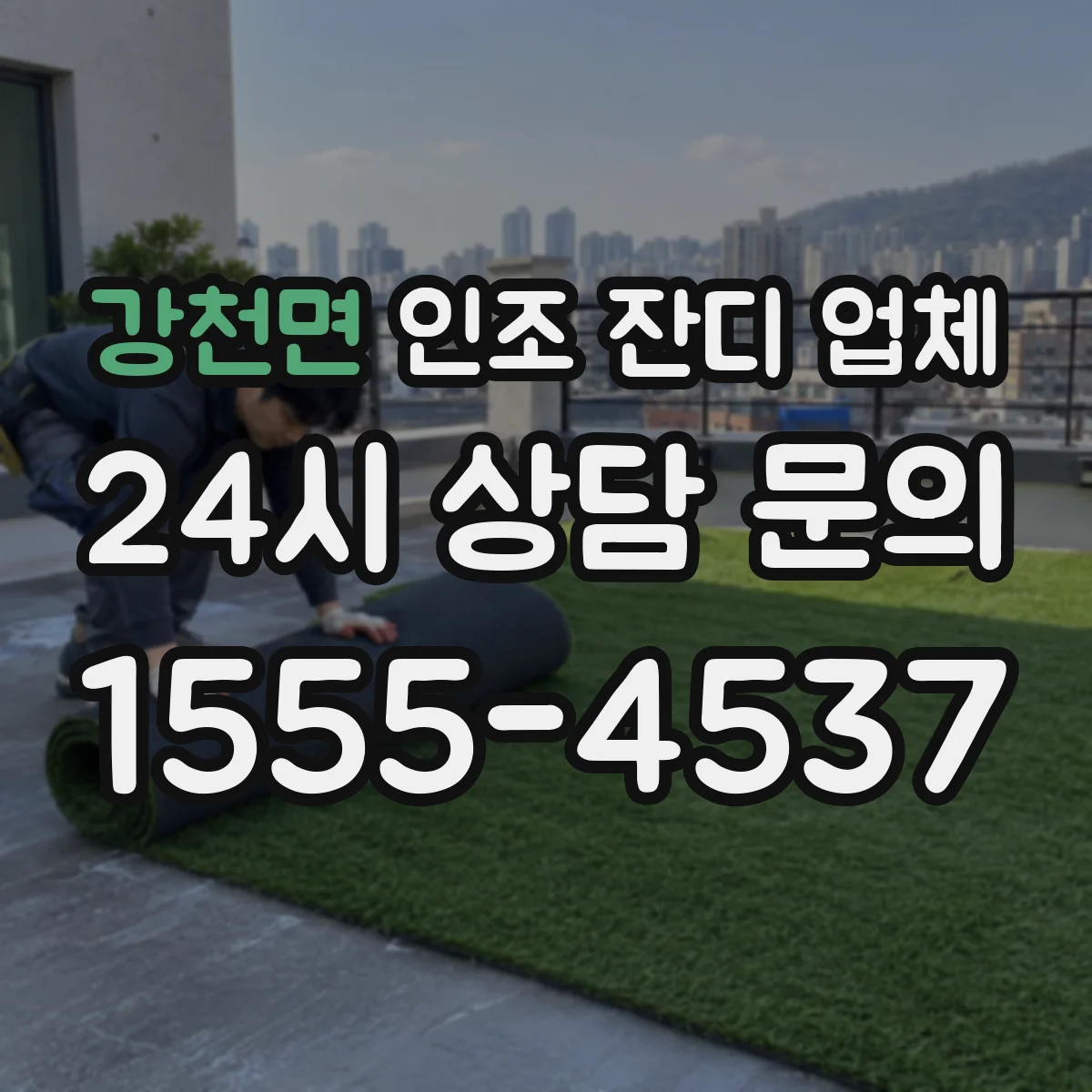 강천면 인조 잔디 업체