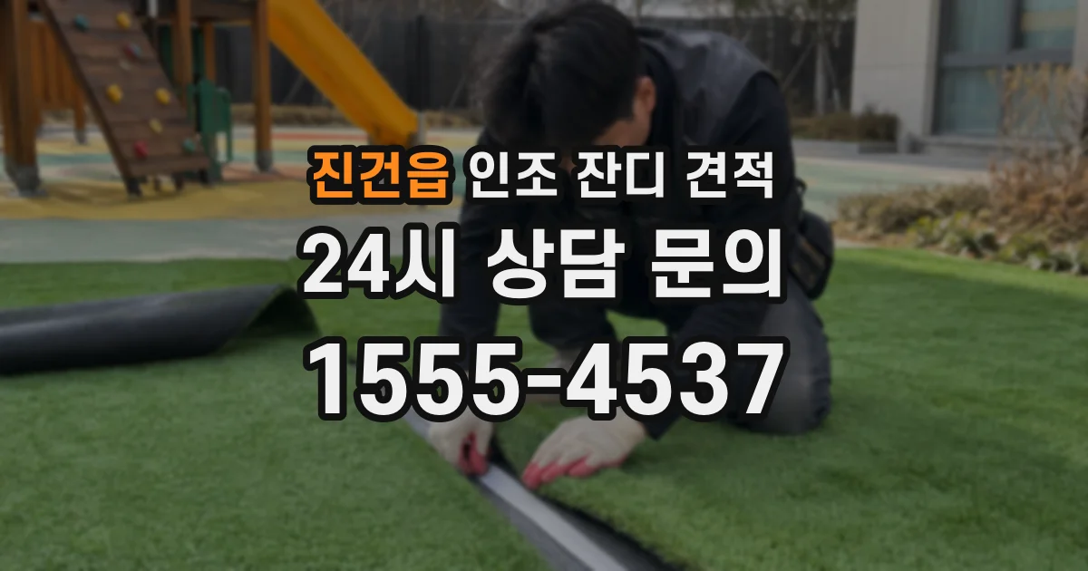 진건읍 인조 잔디 견적