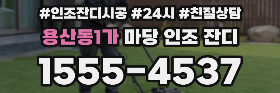 용산동1가 마당 인조 잔디