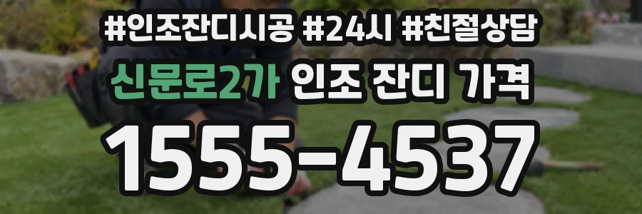 신문로2가 인조 잔디 가격