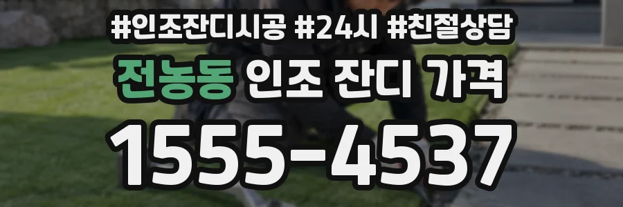 전농동 인조 잔디 가격