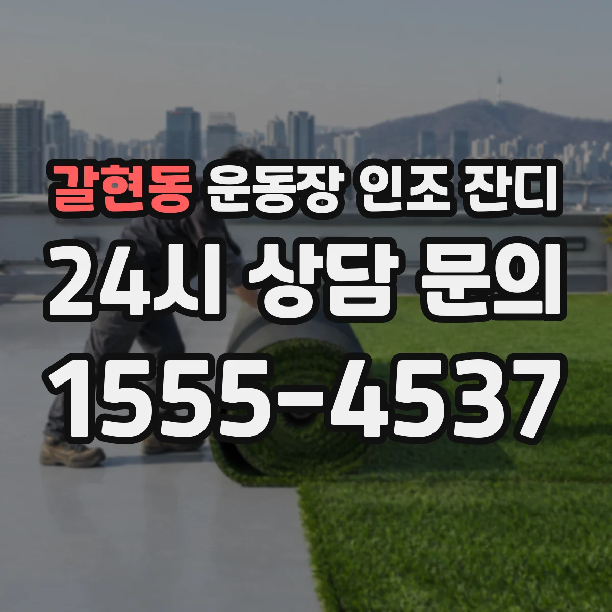 갈현동 운동장 인조 잔디