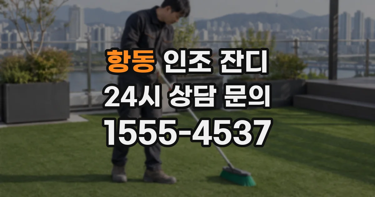 항동 인조 잔디