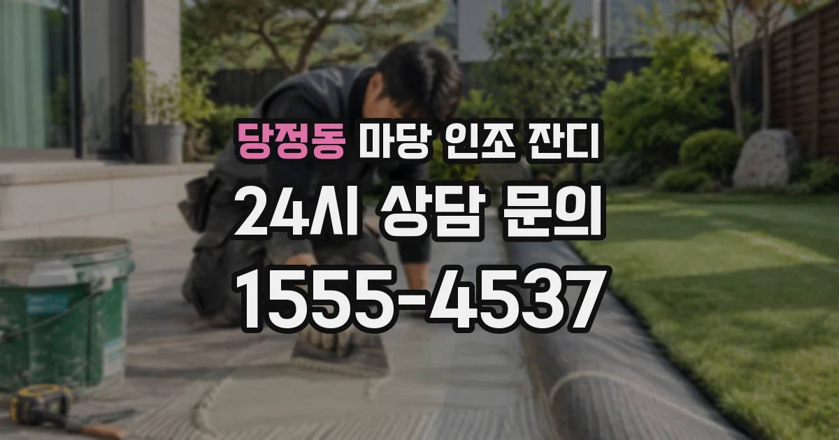 당정동 마당 인조 잔디