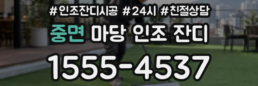 중면 마당 인조 잔디