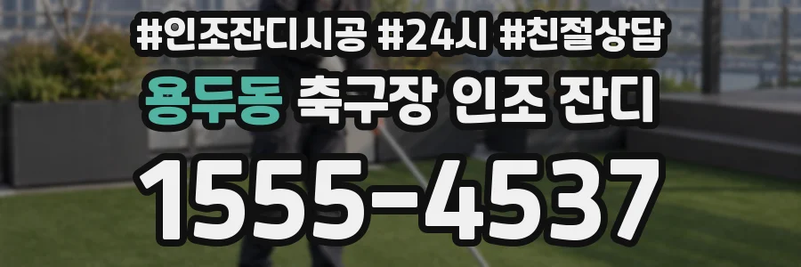 용두동 축구장 인조 잔디