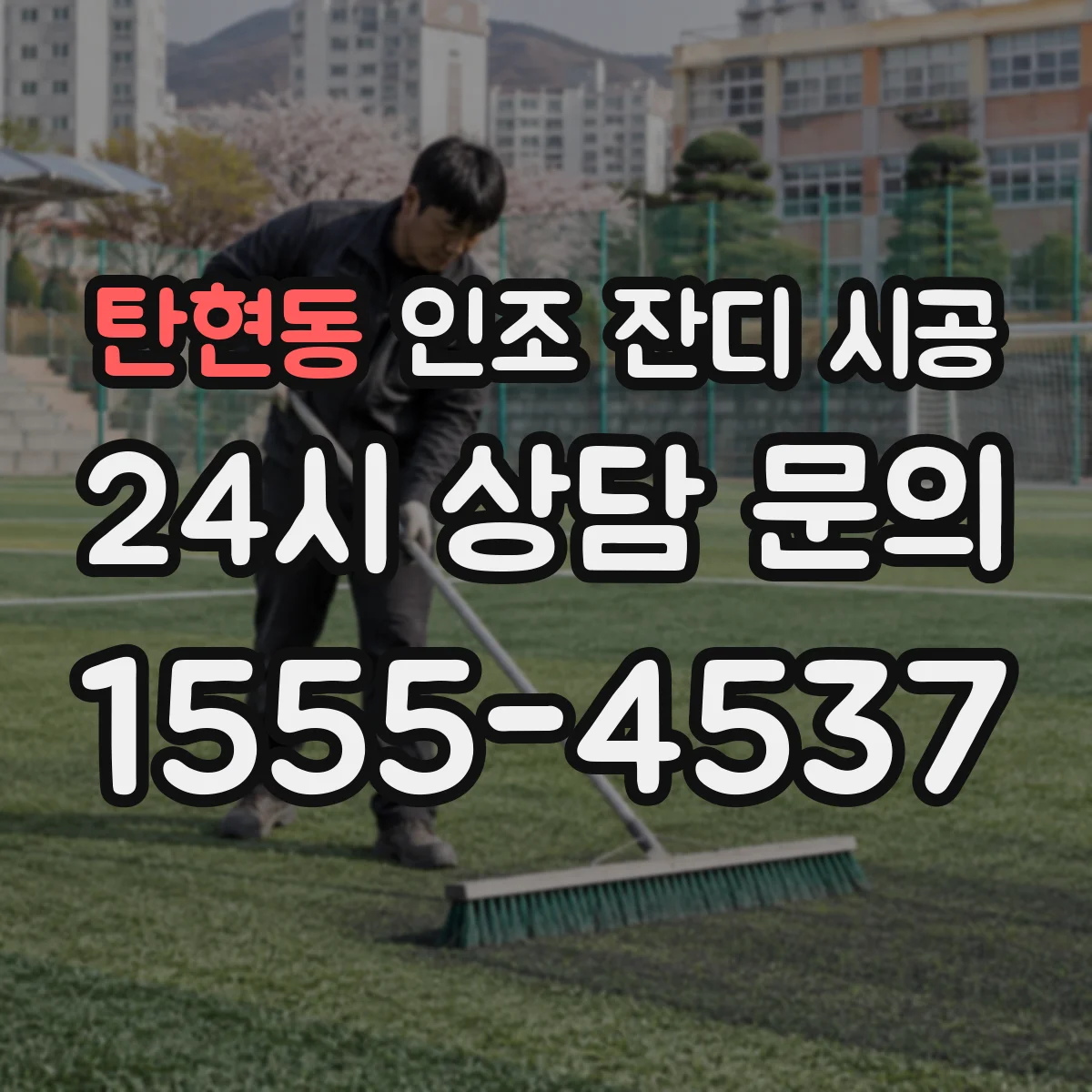 탄현동 인조 잔디 시공
