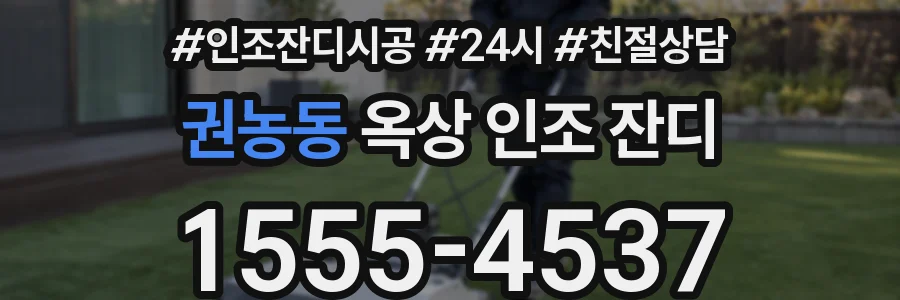 권농동 옥상 인조 잔디
