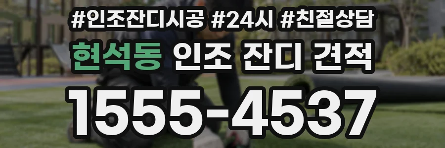 현석동 인조 잔디 견적