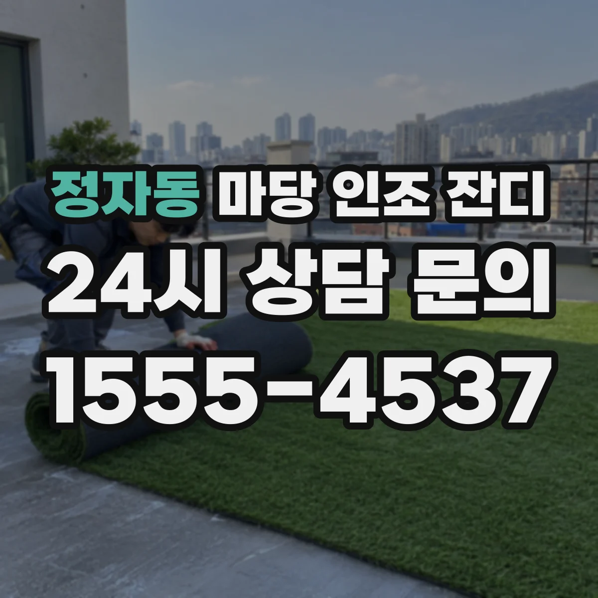 정자동 마당 인조 잔디