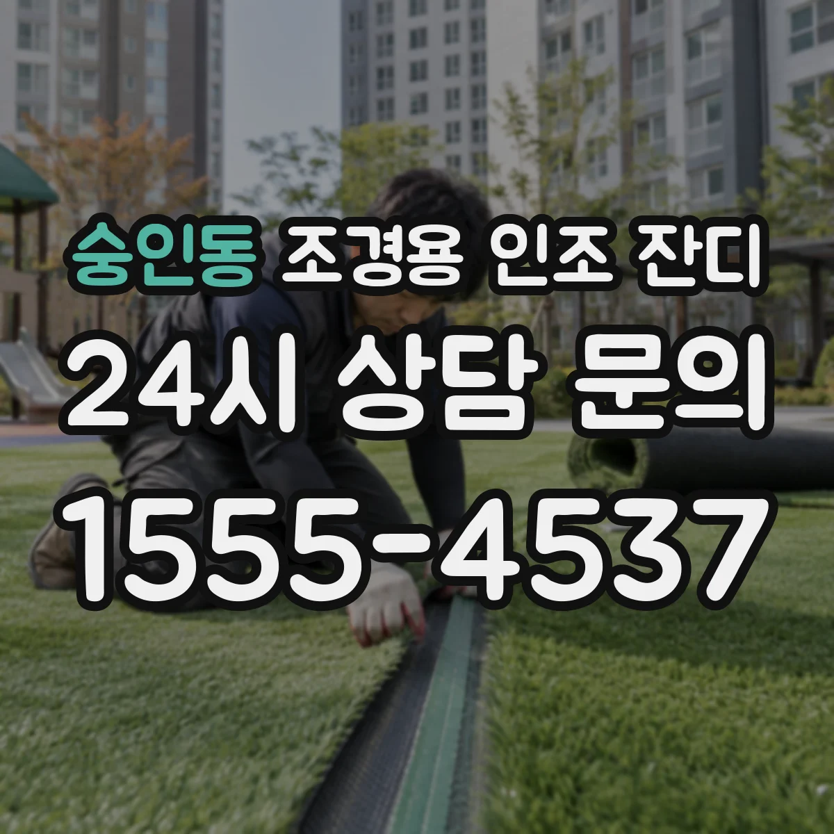 숭인동 조경용 인조 잔디