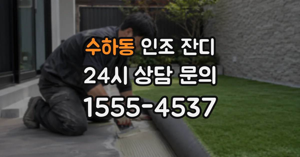 수하동 인조 잔디