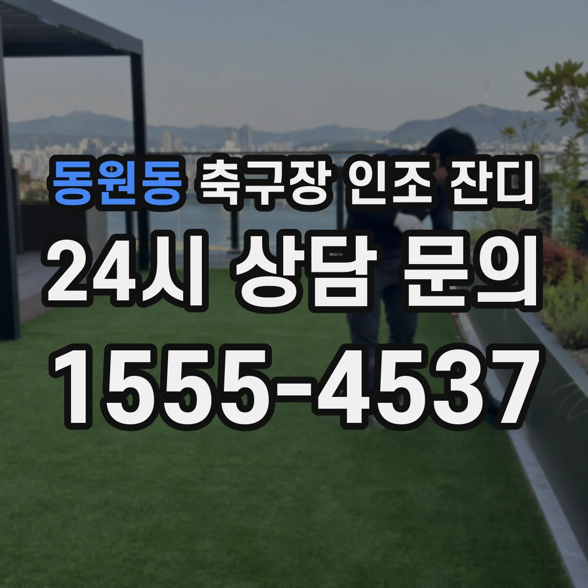동원동 축구장 인조 잔디