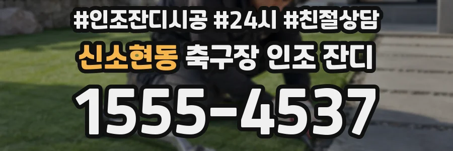 신소현동 축구장 인조 잔디