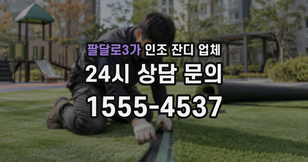 팔달로3가 인조 잔디 업체