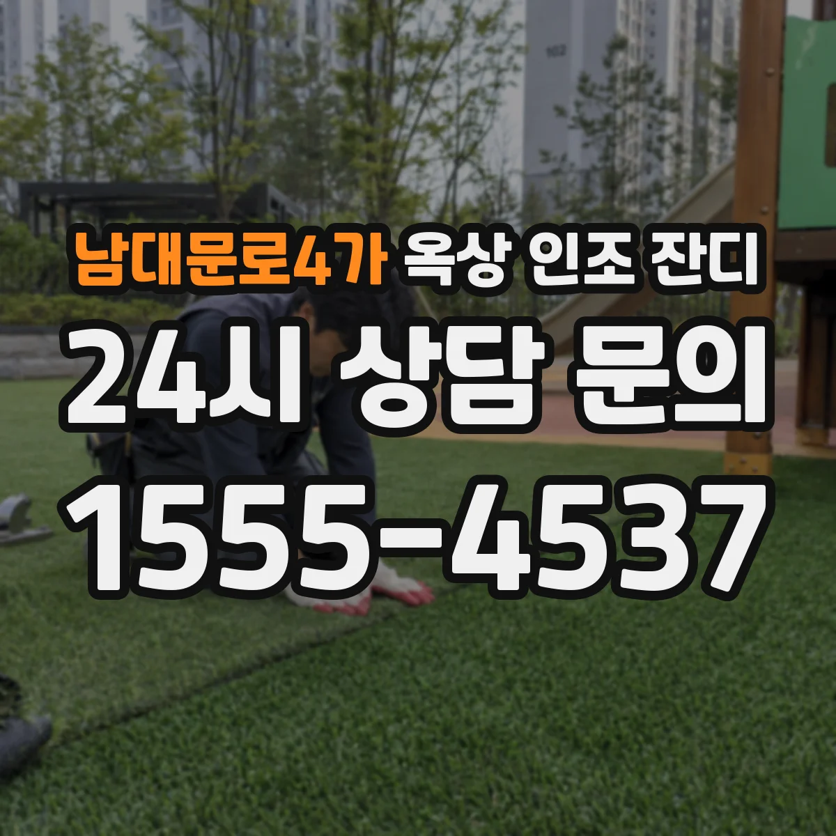 남대문로4가 옥상 인조 잔디