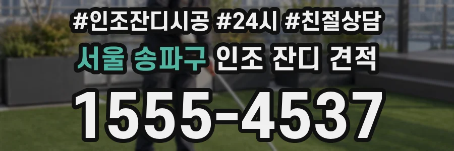 서울 송파구 인조 잔디 견적