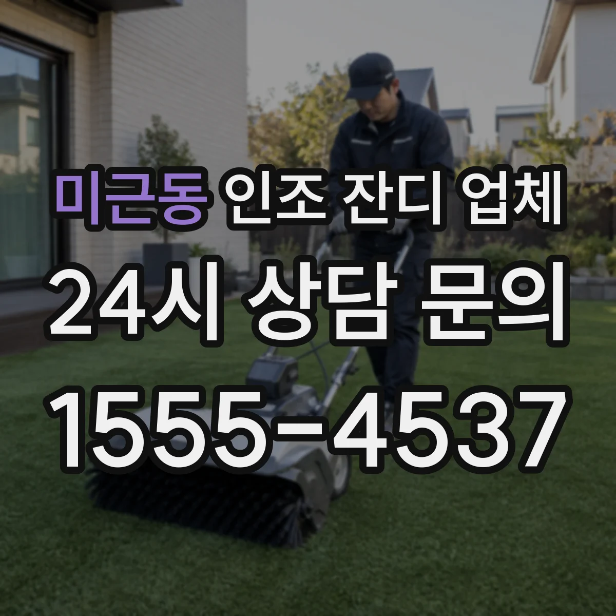 미근동 인조 잔디 업체