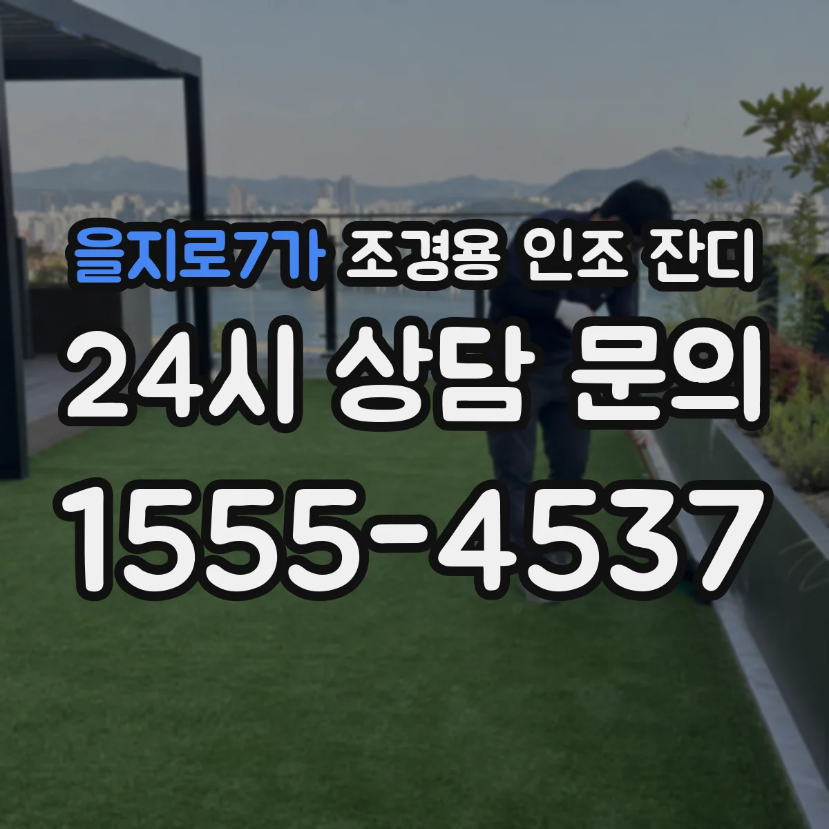 을지로7가 조경용 인조 잔디