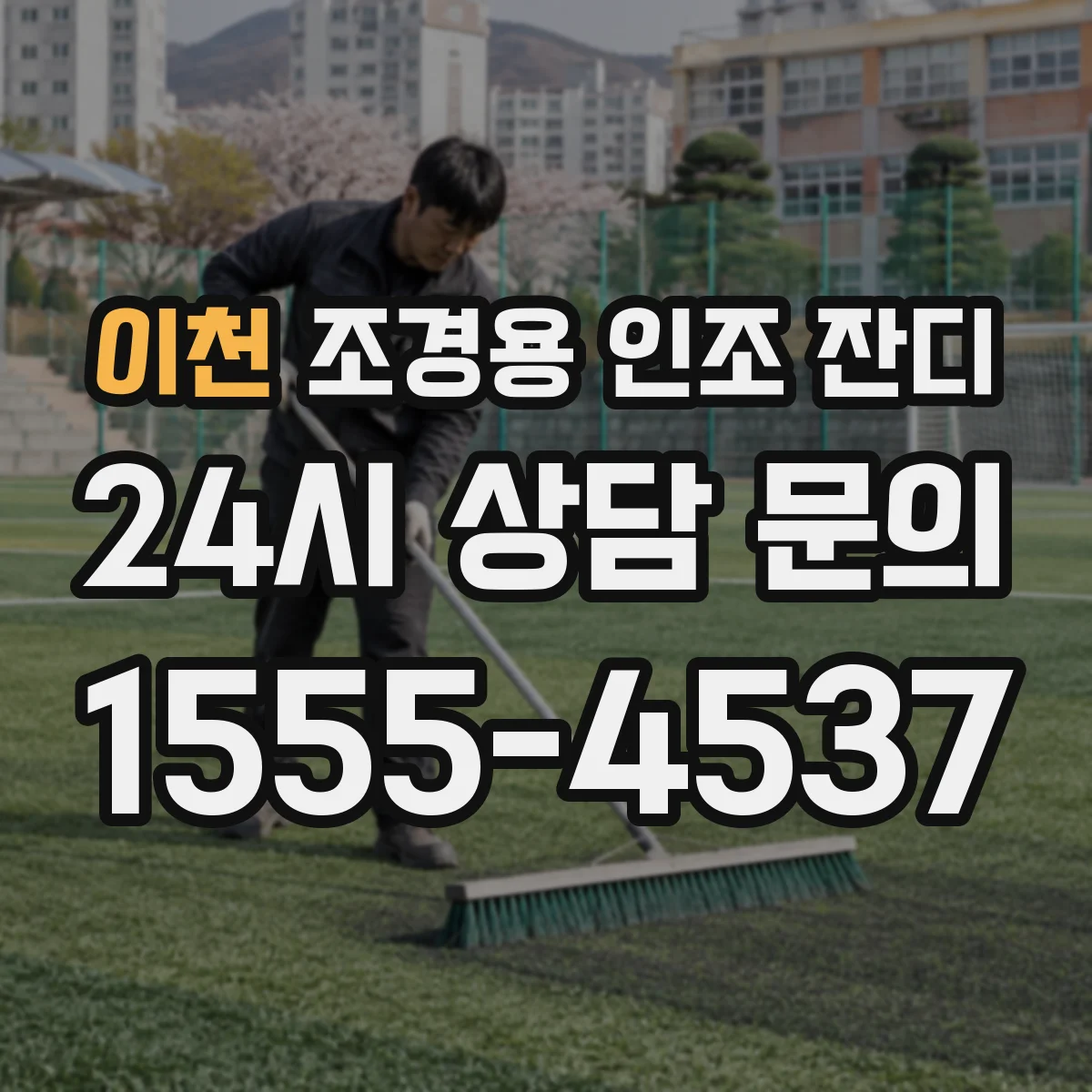 이천 조경용 인조 잔디