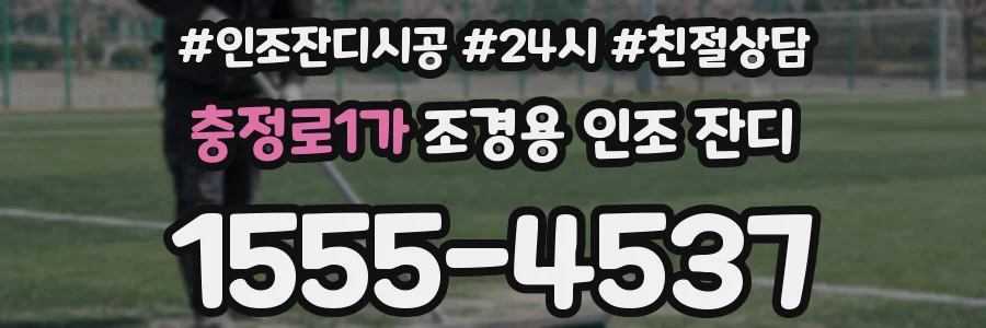 충정로1가 조경용 인조 잔디