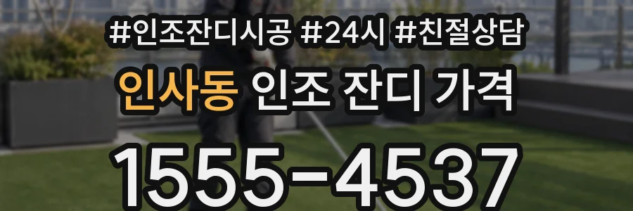 인사동 인조 잔디 가격