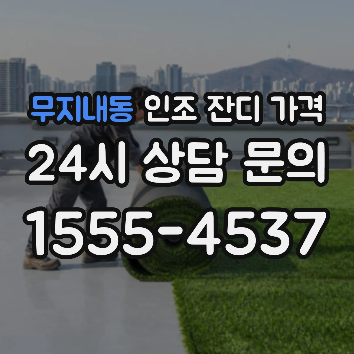 무지내동 인조 잔디 가격