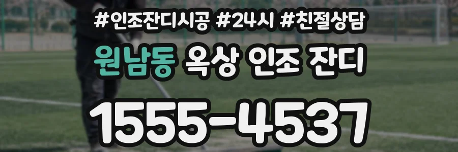 원남동 옥상 인조 잔디
