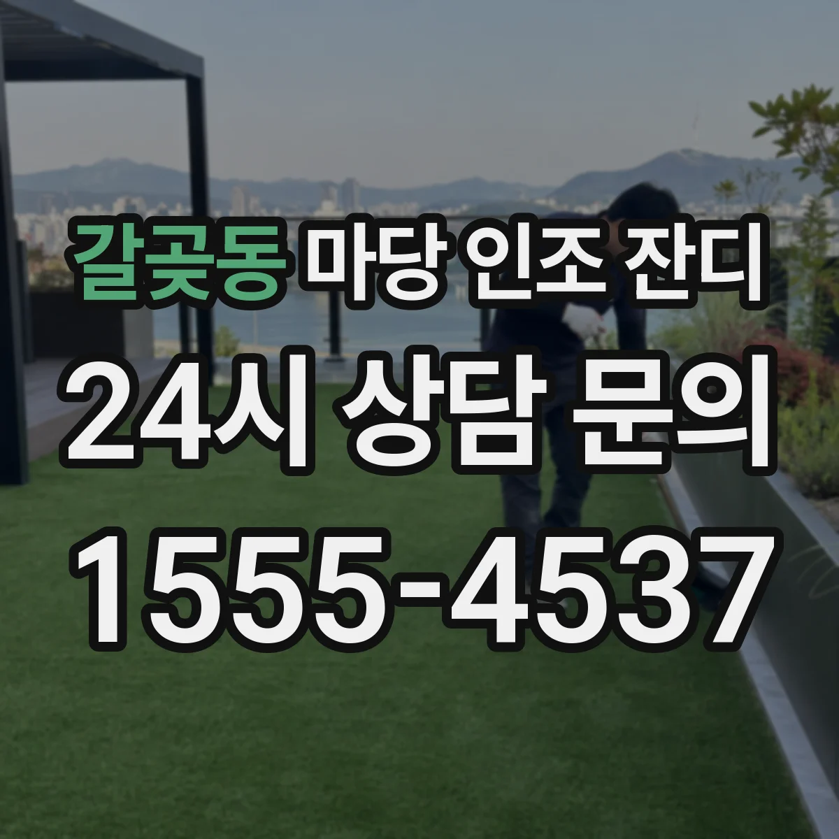 갈곶동 마당 인조 잔디
