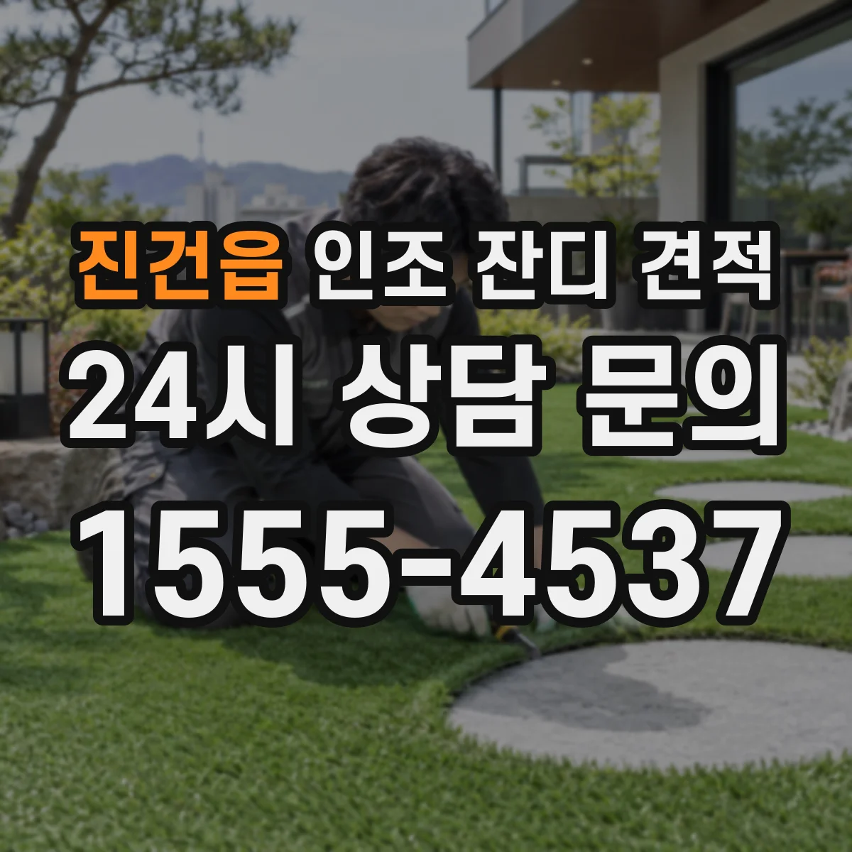 진건읍 인조 잔디 견적