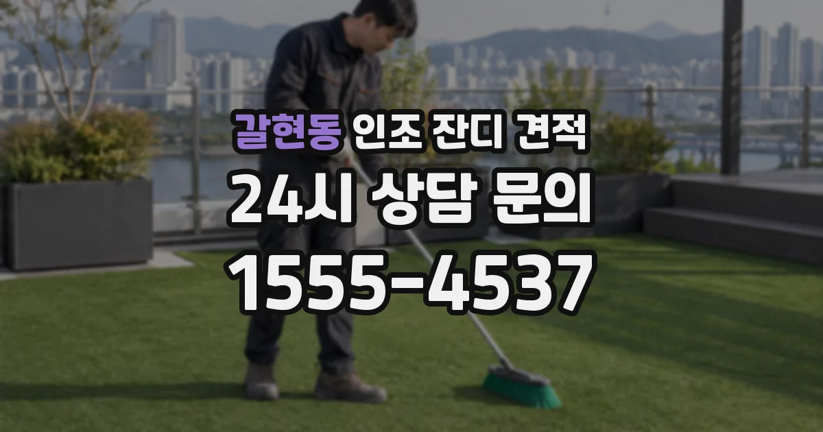 갈현동 인조 잔디 견적