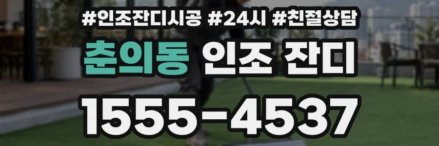 춘의동 인조 잔디